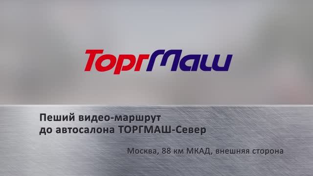Как добраться до автосалона ТОРГМАШ на МКАД 88 км (внешняя сторона)
