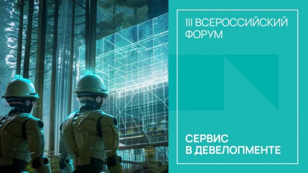 III Всероссийский форум «Сервис в девелопменте»