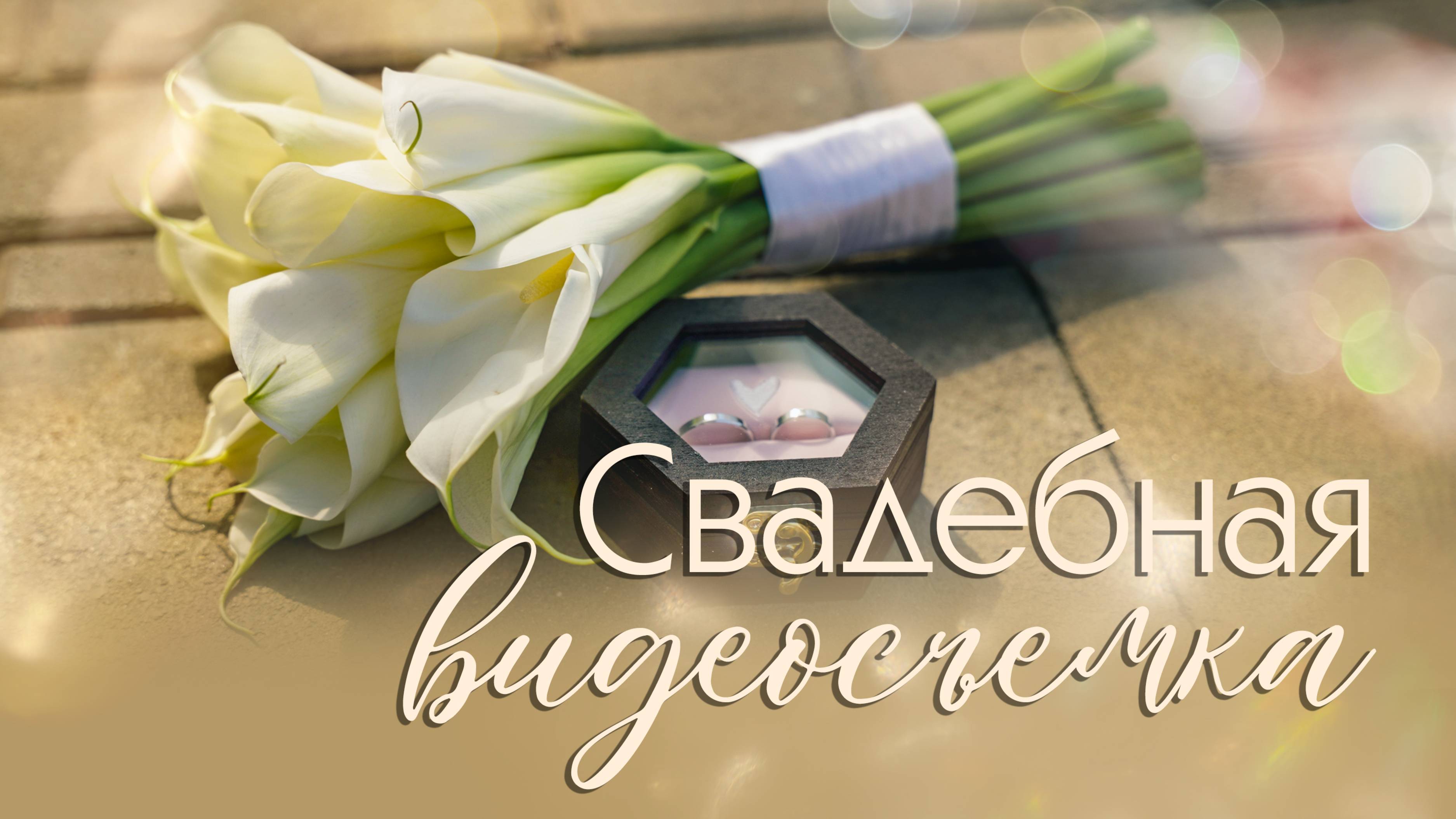 Свадебная видеосъемка. Фильм