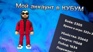 Мой АККАУНТ в КУБУМ!