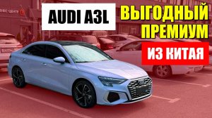 AUDI A3L из Китая — обзор, цена, доставка, нюансы покупки.