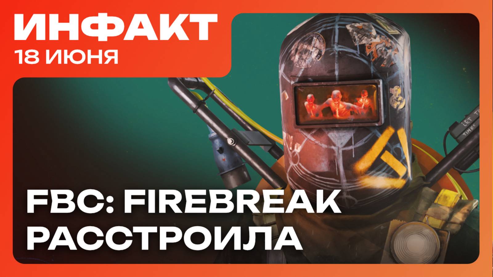 Перенос Marathon, оценки FBC: Firebreak, создатель Nexus Mods покидает пост... смотреть онлайн