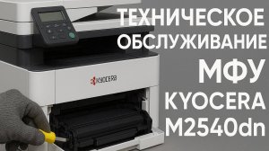 Техническое обслуживание МФУ Kyocera M2540dn | Серия 1