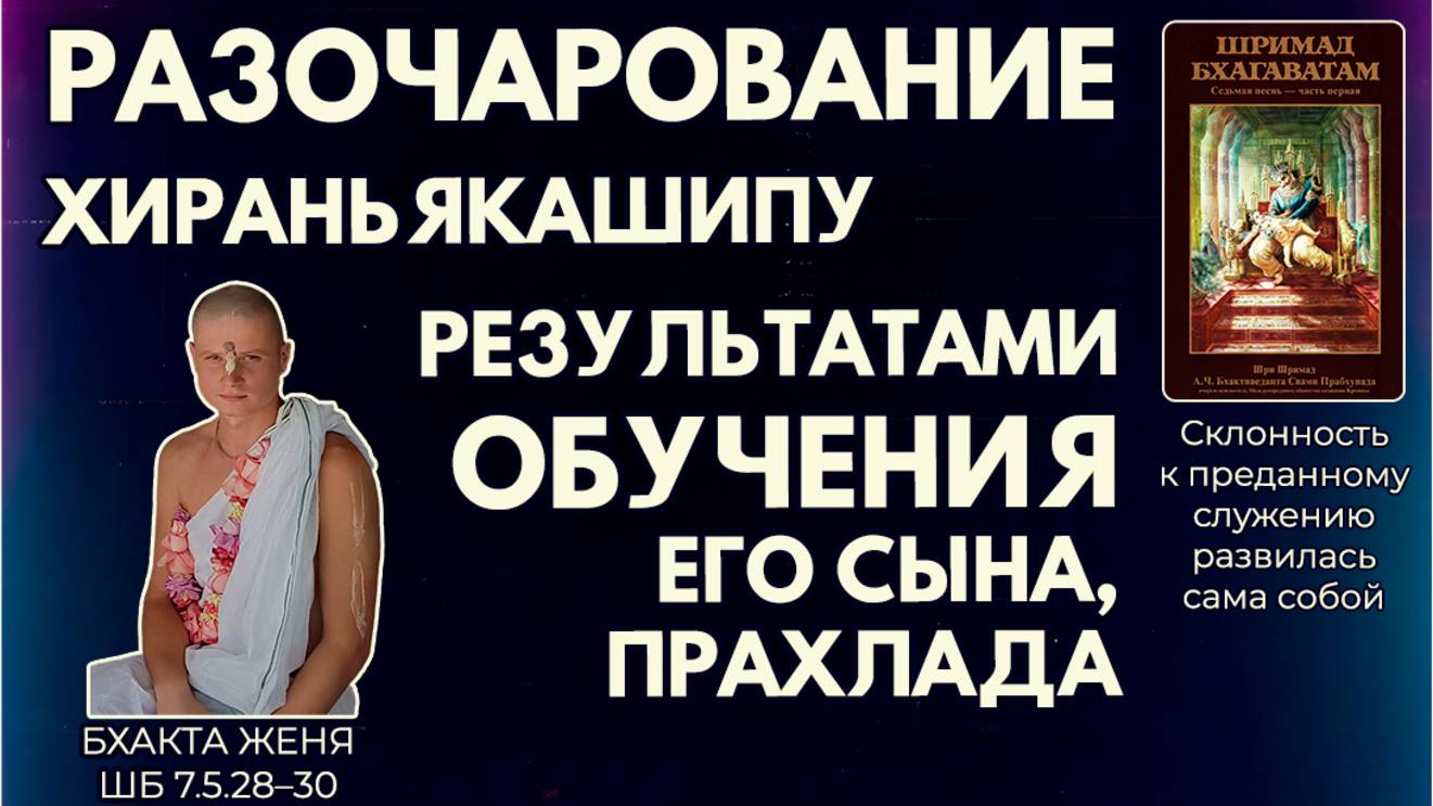 Разочарование Хираньякашипу результатами обучения его сына, Прахлада. Бхакта Женя. ШБ 7.5.28–30