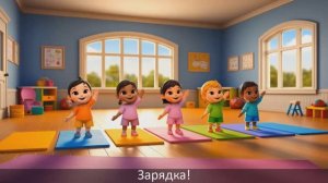 Зарядка | Гимнастика | Детям | Студия «Доброзвук» | Новинка