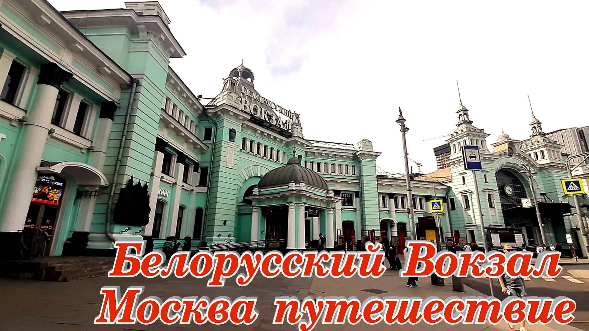 Белорусский Вокзал Москва путешествие экспрессом смотреть онлайн