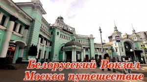 Белорусский Вокзал Москва путешествие экспрессом