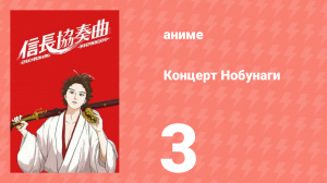 Концерт Нобунаги 3 серия (аниме-сериал, 2014)