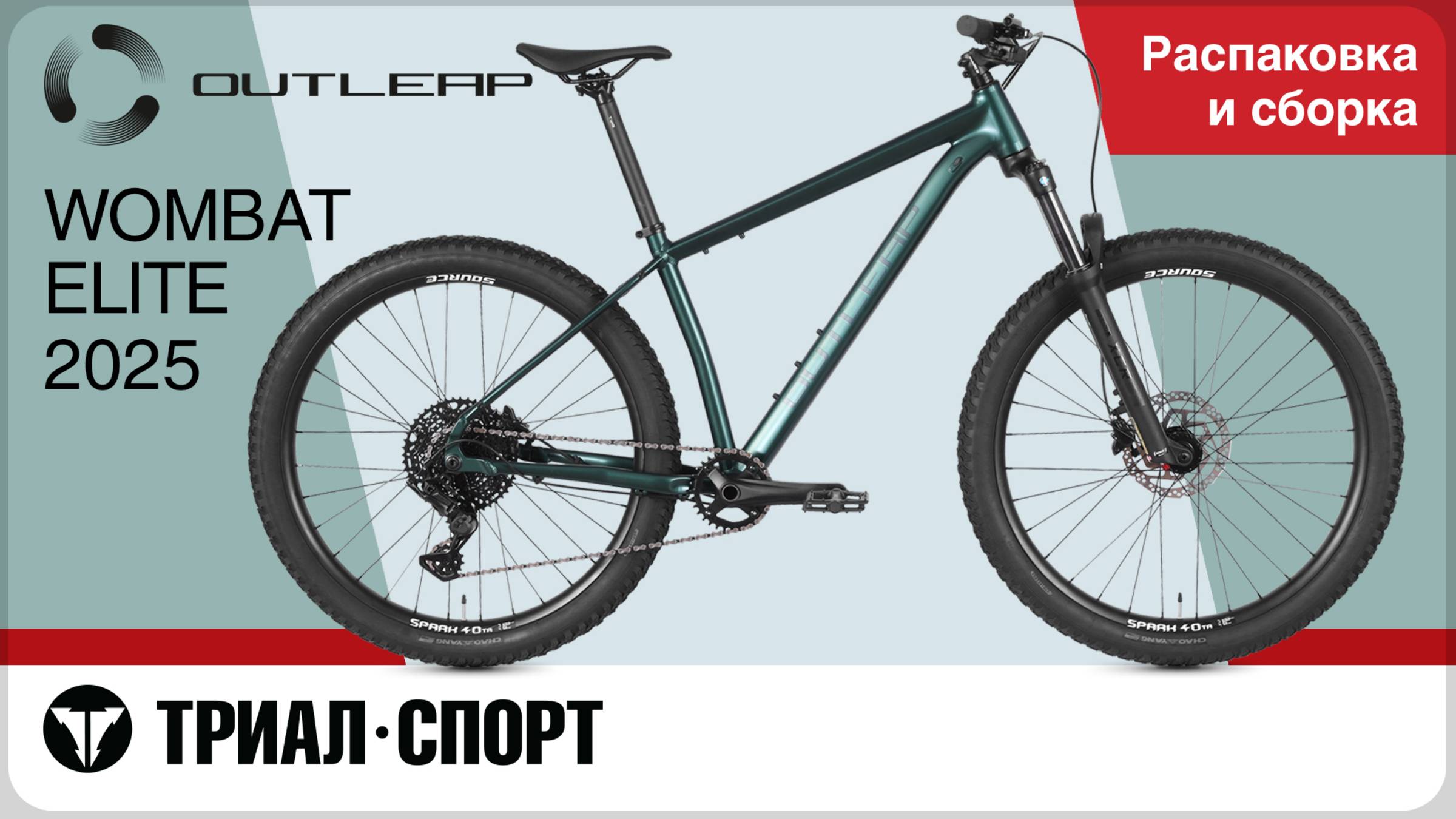 Outleap Wombat 2025. Распаковка и сборка смотреть онлайн