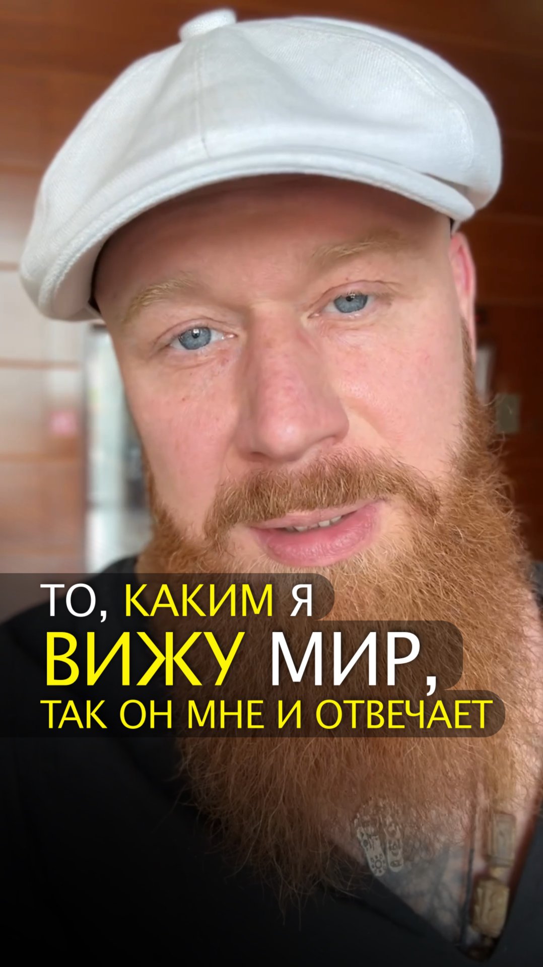 То, каким я вижу мир, так он мне и отвечает смотреть онлайн