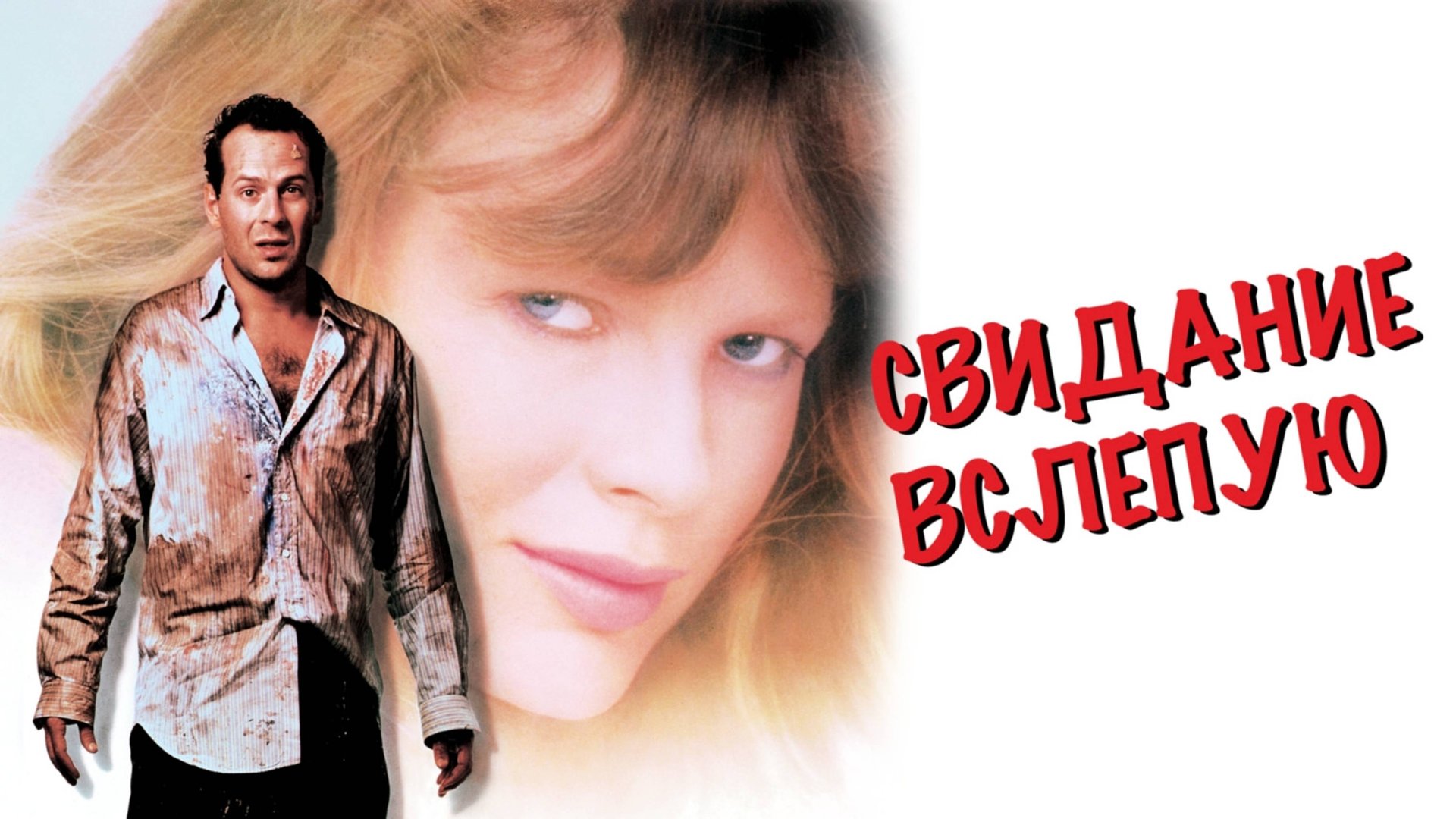 Свидание вслепую | Blind Date (1987) смотреть онлайн