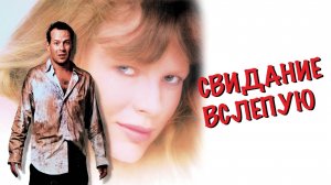 Свидание вслепую | Blind Date (1987)