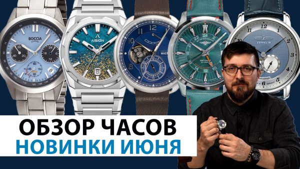 ОБЗОР НОВИНОК ИЮНЯ! Часы от 25000 до 100000 рублей. AllTime
