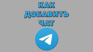 Как добавить чат в Телеграмме