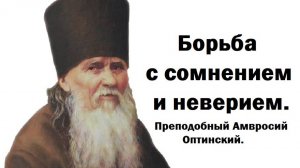 Перестань делать это и помыслы сомнения и неверия уйдут. Преподобный Амвросий Оптинский.