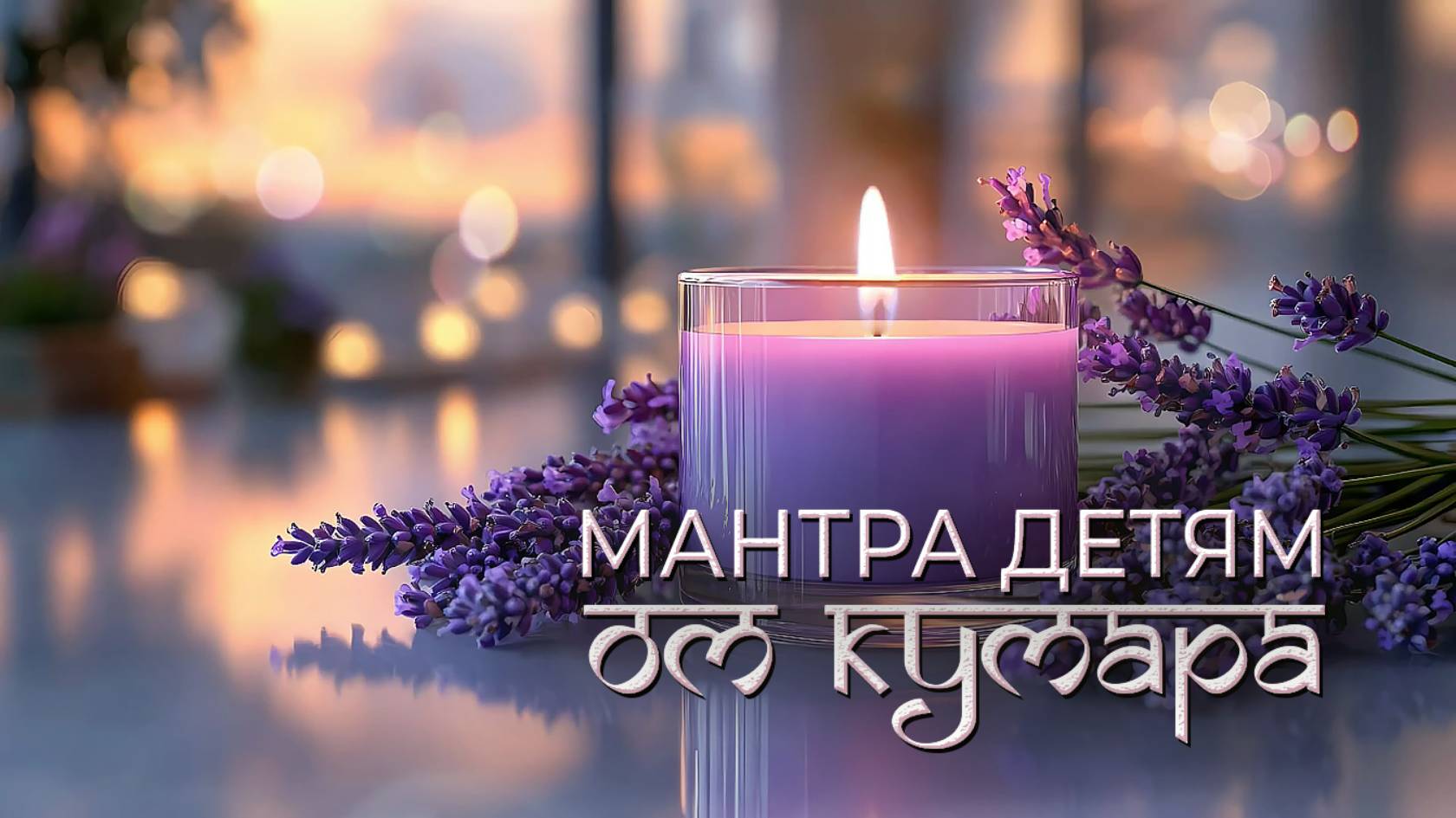 Ом Кумара - мантра, посвящённая детям