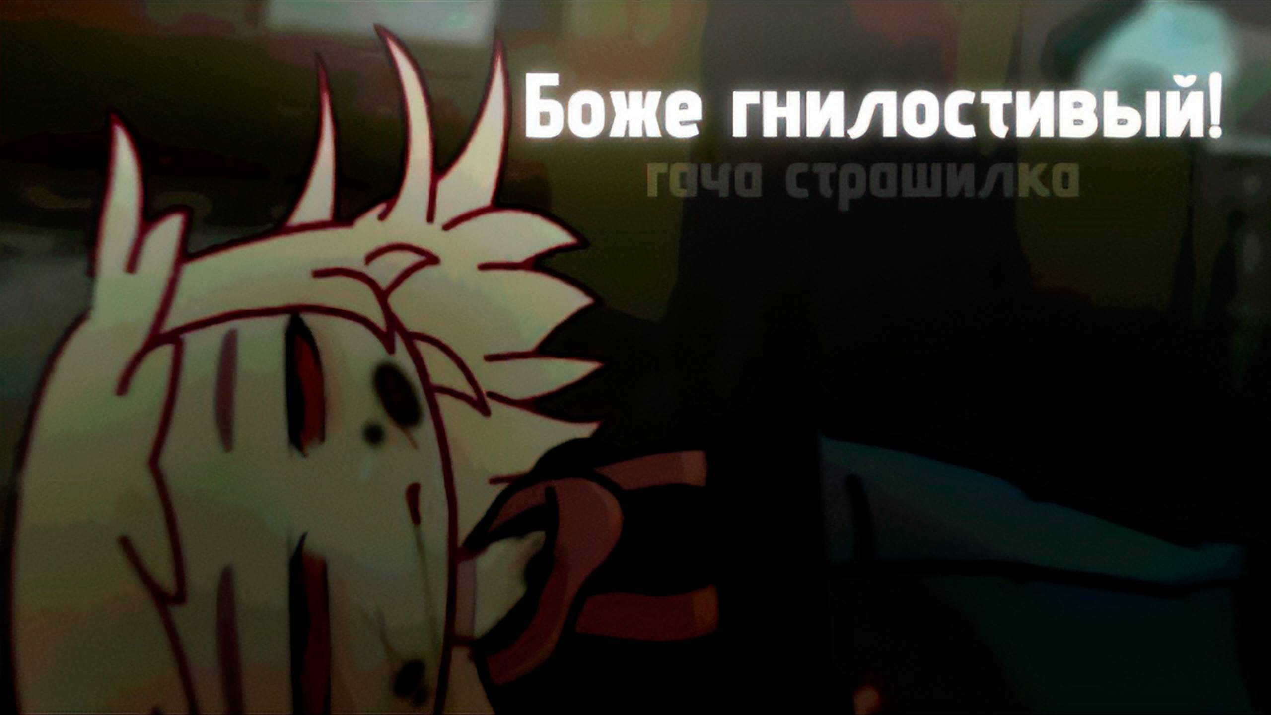 БОЖЕ ГНИЛОСТИВЫЙ! • СТРАШИЛКА • ГАЧА ЛАЙФ • ГАЧА КЛУБ смотреть онлайн