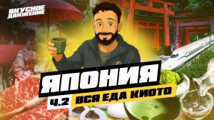 Япония. Часть 2. Обзор КИОТО: все про мясо Вагю и секреты чая Матча в городе тысячи храмов и гейш