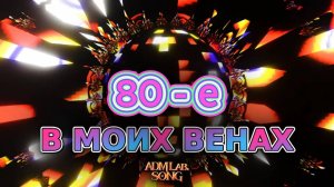 Восьмидесятые