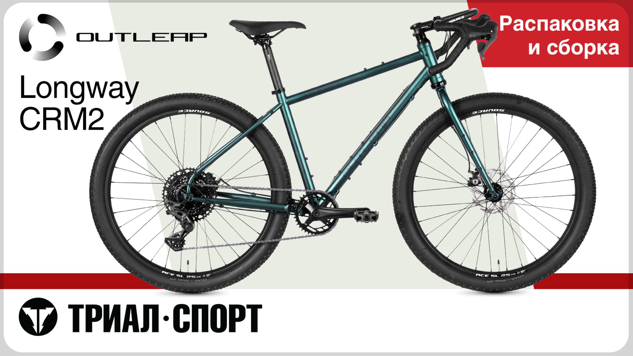 Outleap Longway CRM2 2025. Распаковка и сборка. смотреть онлайн