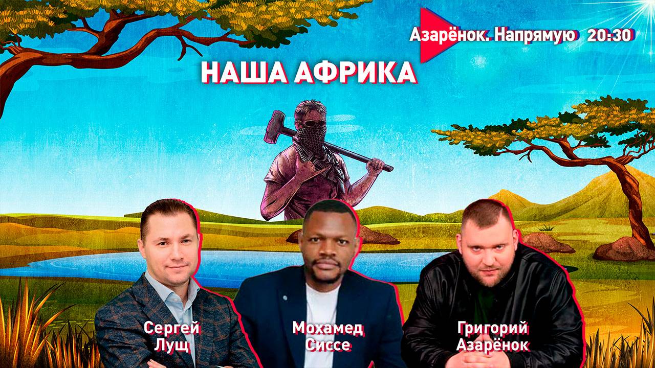 Будущее за Африкой | Интересы Беларуси и России на континенте | Мохамед Сиссе, Сергей Лущ смотреть онлайн
