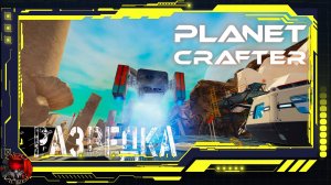 Planet Crafter Серия 22 - Разведка территорий и кораблей / Космический кварц - 3 штука