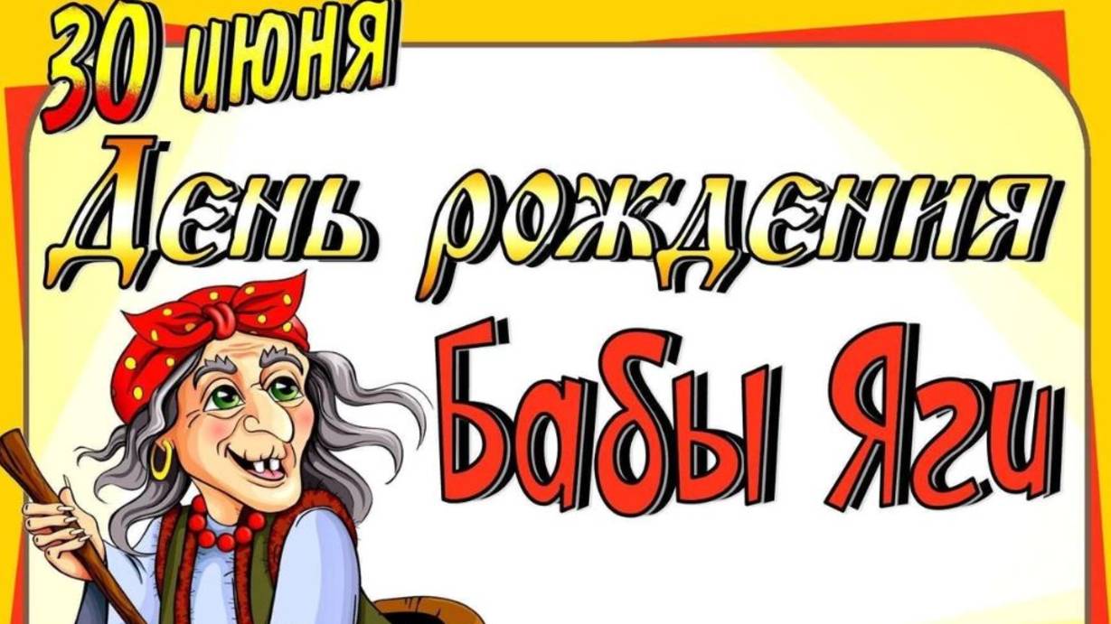 30 июня День рождения БАБЫ ЯГИ смотреть онлайн