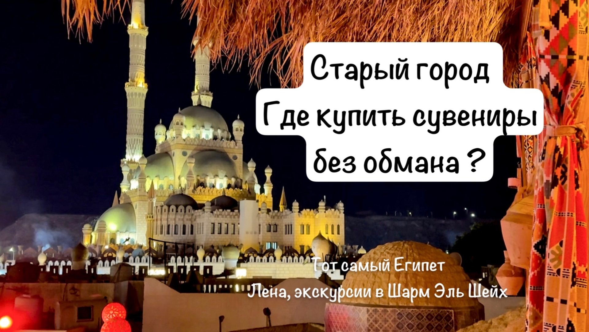 Где купить сувениры в Шарм Эль Шейх. Обзор Старый город, цены и магазины. смотреть онлайн