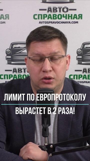 Лимит по Европротоколу вырастет в 2 раза смотреть онлайн