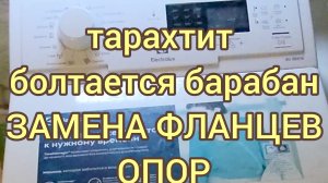 Замена фланцев (опор) в вертикальной машине Electrolux (AEG, Zanussi)