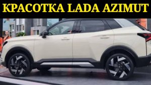 ЛАДА АЗИМУТ ИЛИ НИВА СПОРТ? НОВАЯ LADA AZIMUT