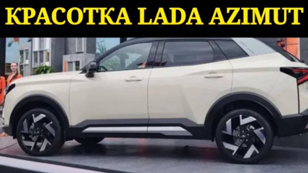 ЛАДА АЗИМУТ ИЛИ НИВА СПОРТ? НОВАЯ LADA AZIMUT