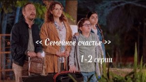 Новый турецкий ромком  «Семейное счастье»  1-2 серии