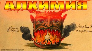АЛХИМИЯ. Наука о душе и космосе