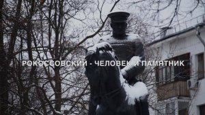 Рокоссовский - человек и памятник