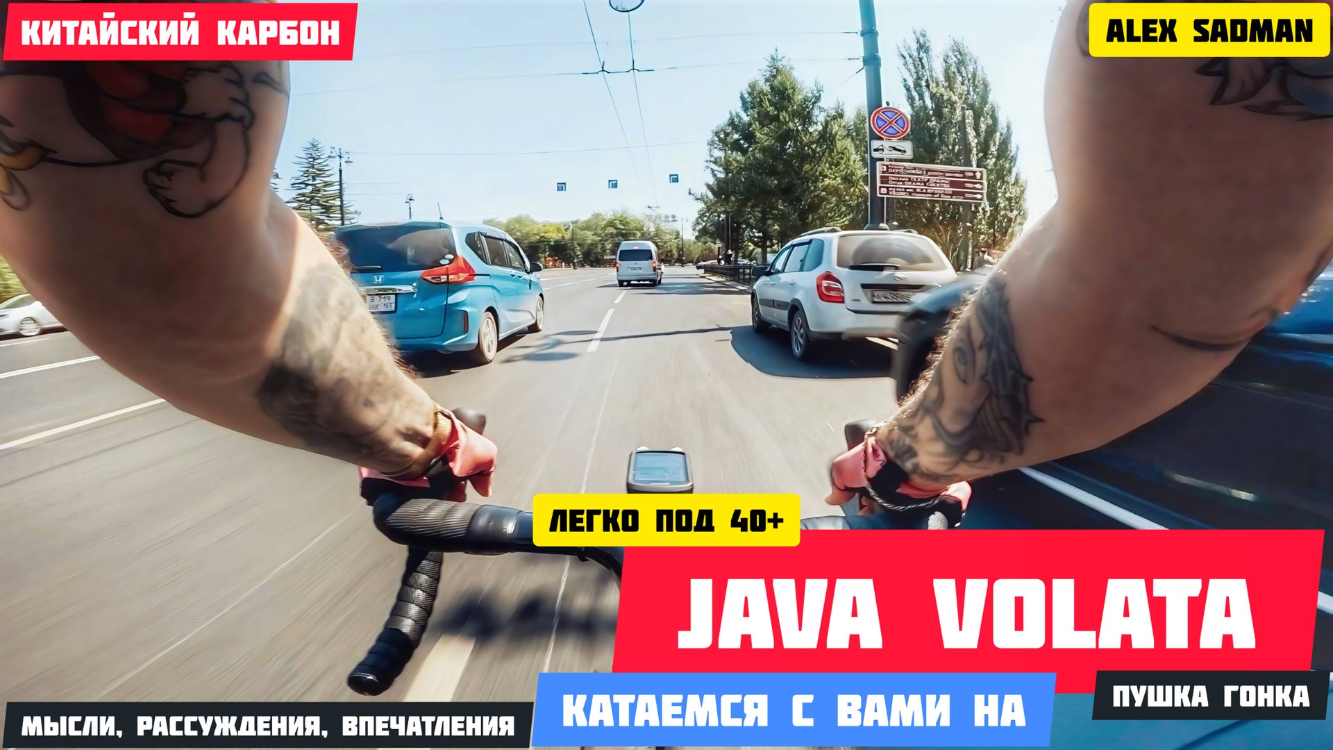 Китайский карбон на максималках! Прогулка на Java Volata. смотреть онлайн