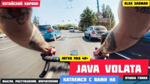 Китайский карбон на максималках! Прогулка на Java Volata.
