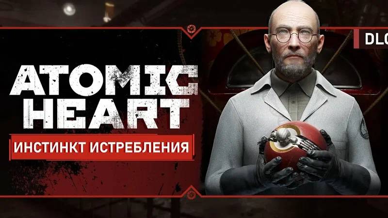 Atomic Heart - Инстинкт истребления DLС №1