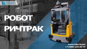 Складская техника. Робот Ричтрак (погрузчик с высокой грузоподъемностью)  Робо-ТС (Robo-TS) промо