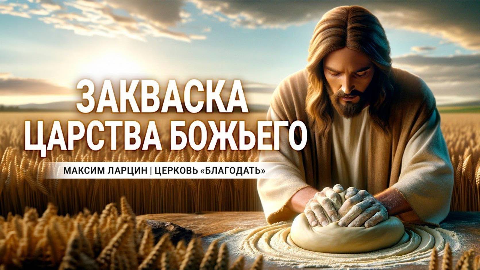 Закваска Царства Божьего - Максим Ларцин 15.01.24 проповедь смотреть онлайн