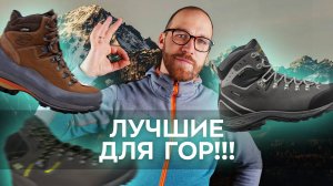 Топ-5 Ботинок для горных походов