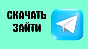 Как зайти в Телеграм с ПК или как скачать и его установка