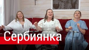 Шуточная народная песня о сербиянке и гармонисте – поют девушки из ансамбля ПТАШИЦА