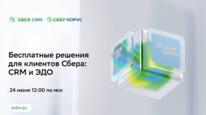 Бесплатные решения для клиентов Сбера: CRM и ЭДО