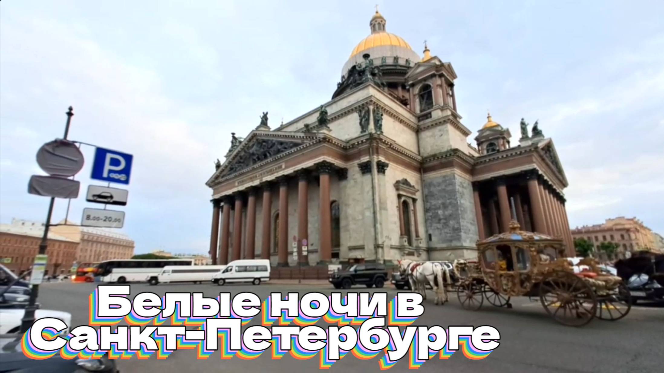 Белые ночи в Санкт-Петербурге смотреть онлайн