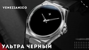 Venezianico. Новые часы Arsenale Ultrablack.