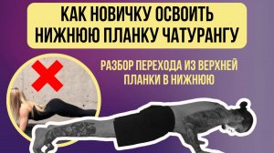 Как освоить нижнюю планку Чатурангу. Разбираем Переход из верхней планки в нижнюю