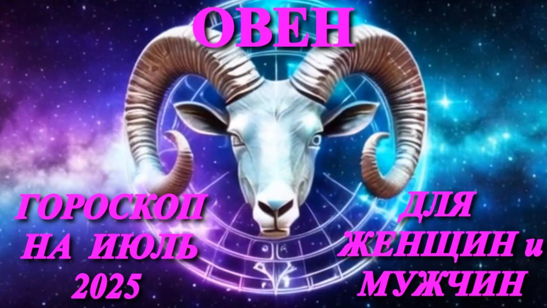 Овен. Гороскоп на июль 2025 года для женщин и мужчин. смотреть онлайн