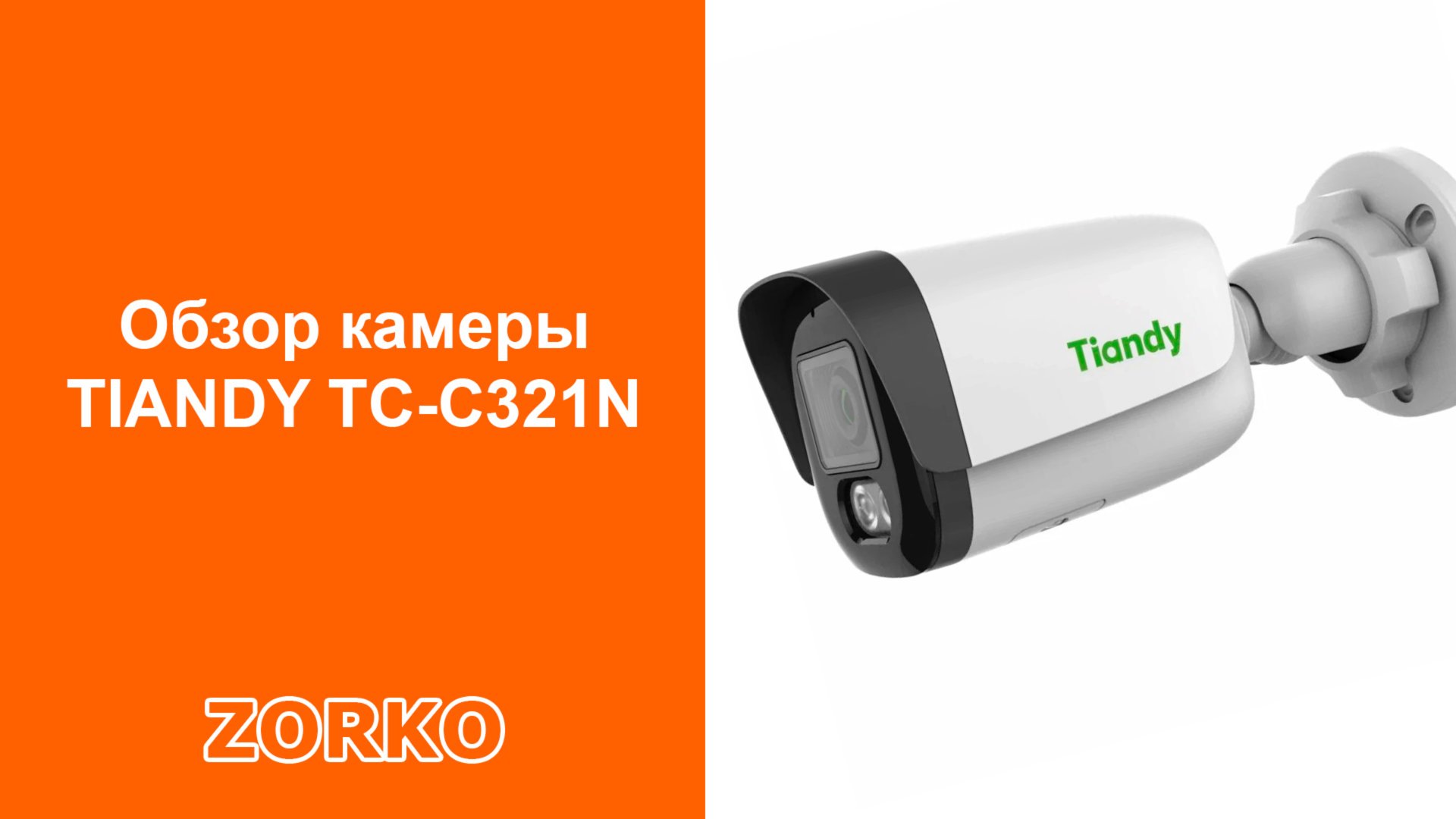Камера видеонаблюдения TIANDY TC-C321N обзор от компании ZORKO смотреть онлайн
