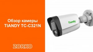 Камера видеонаблюдения TIANDY TC-C321N обзор от компании ZORKO